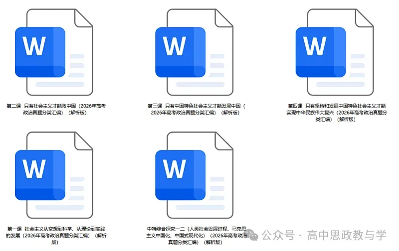 2026年高考政治真题分类汇编(7本书按课分类细分到每课)节选自17省市11套-第6张图片-四季读书网