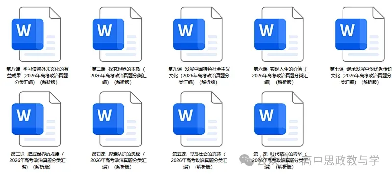 2026年高考政治真题分类汇编(7本书按课分类细分到每课)节选自17省市11套-第10张图片-四季读书网