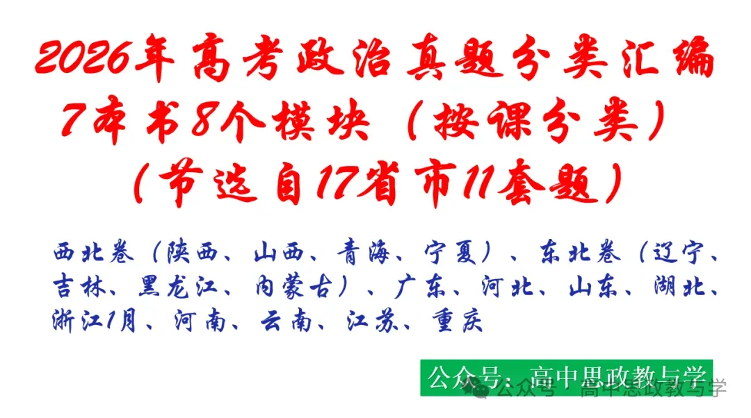 2026年高考政治真题分类汇编(7本书按课分类细分到每课)节选自17省市11套-第19张图片-四季读书网