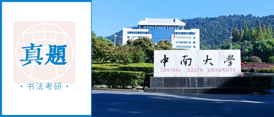 真题 | 中南大学 2026 书法考研真题(附 2025 真题)-第1张图片-四季读书网
