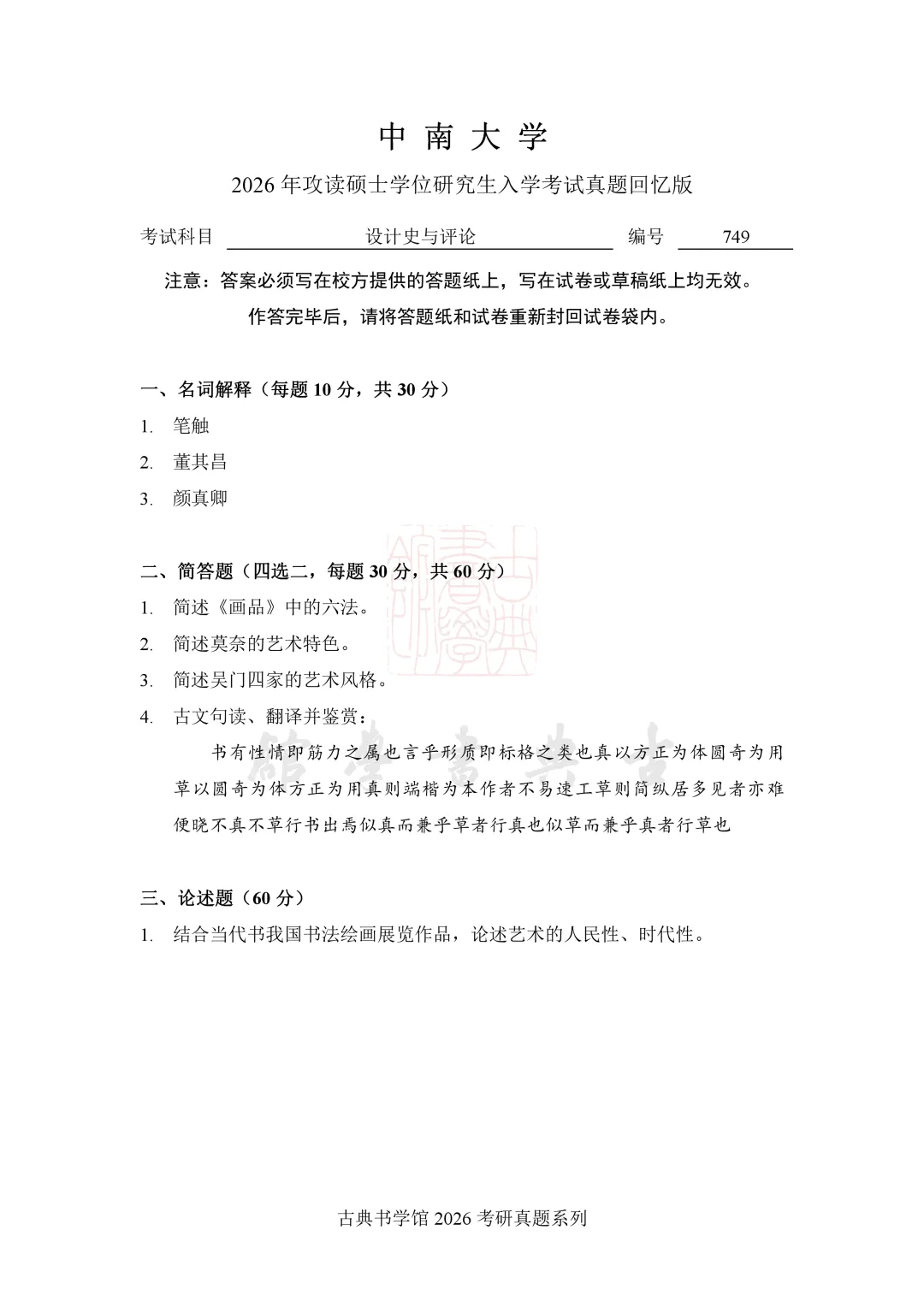 真题 | 中南大学 2026 书法考研真题(附 2025 真题)-第3张图片-四季读书网