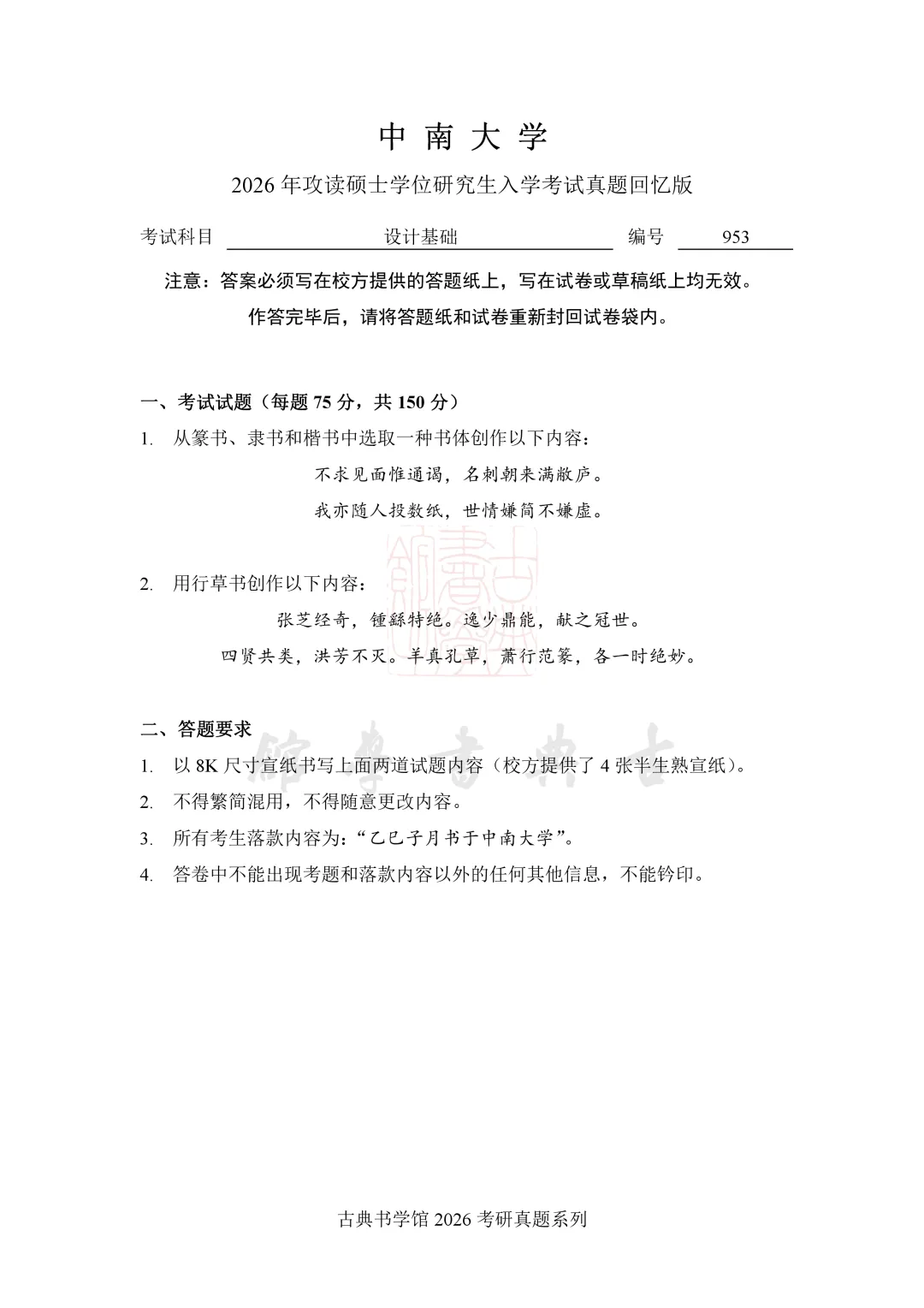 真题 | 中南大学 2026 书法考研真题(附 2025 真题)-第4张图片-四季读书网