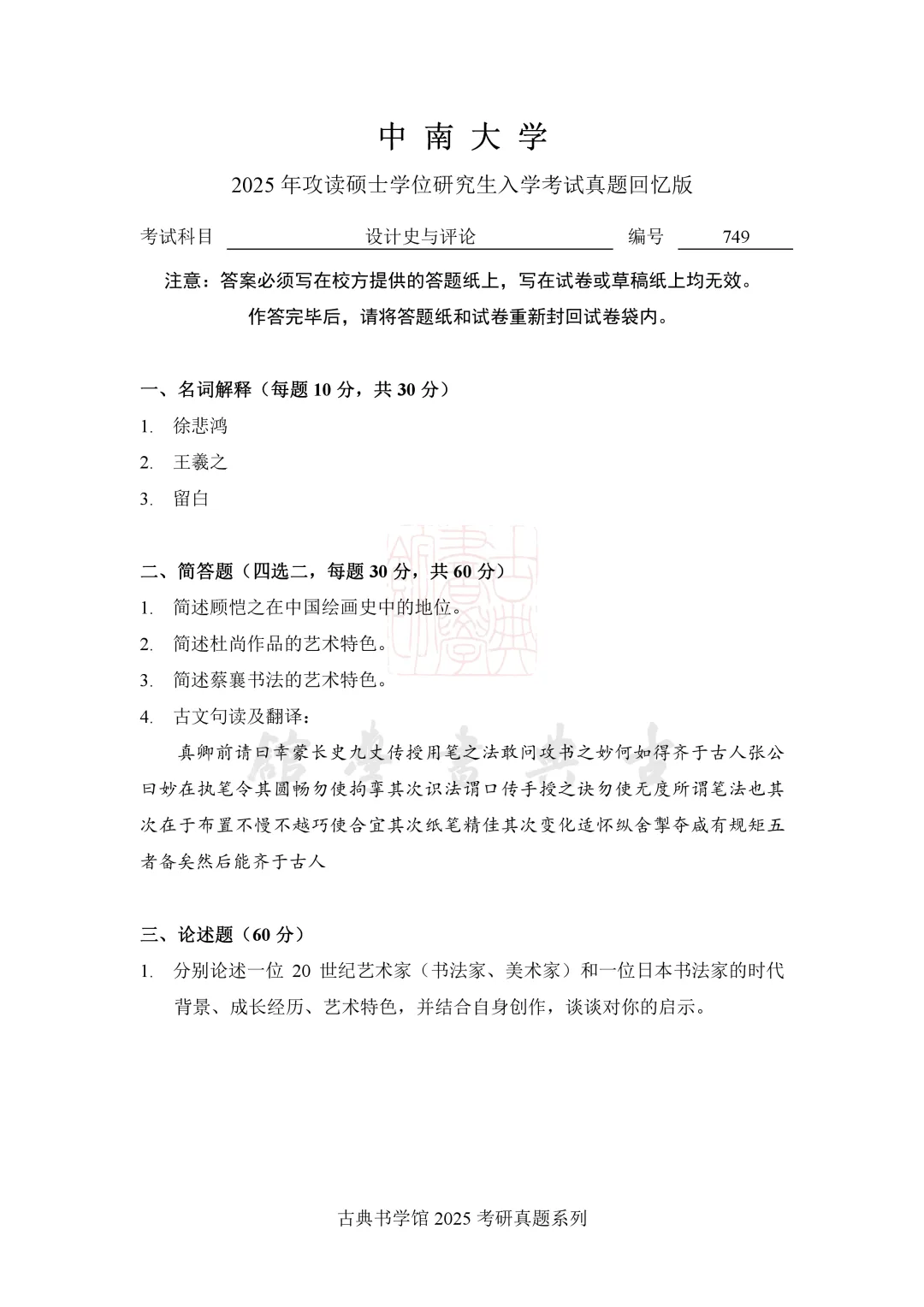 真题 | 中南大学 2026 书法考研真题(附 2025 真题)-第5张图片-四季读书网