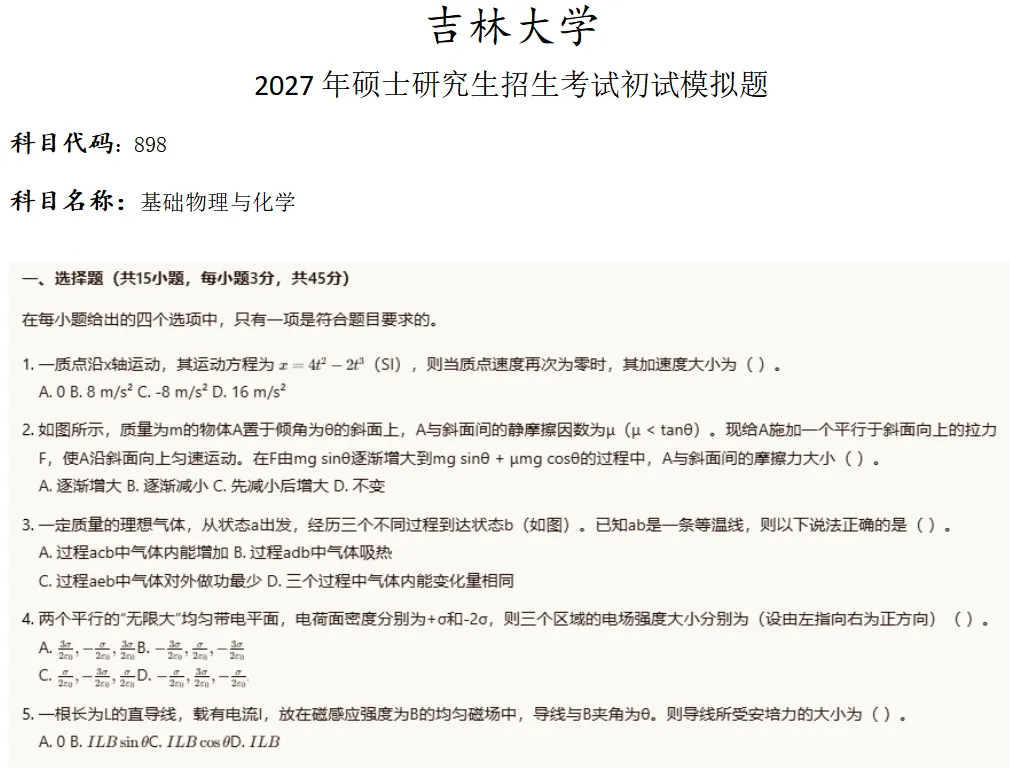 吉林大学898基础物理与化学考研真题模拟-第1张图片-四季读书网