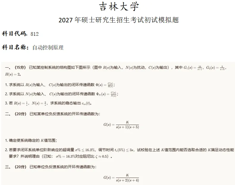 吉林大学812自动控制原理考研真题模拟-第1张图片-四季读书网