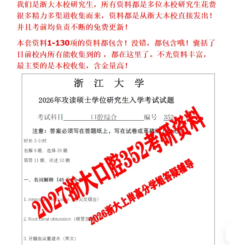 2027版!浙江大学考研医学院口腔综合352真题试题及答案笔记初复试资料及学姐答疑辅导-第1张图片-四季读书网