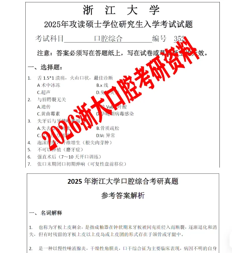2027版!浙江大学考研医学院口腔综合352真题试题及答案笔记初复试资料及学姐答疑辅导-第2张图片-四季读书网