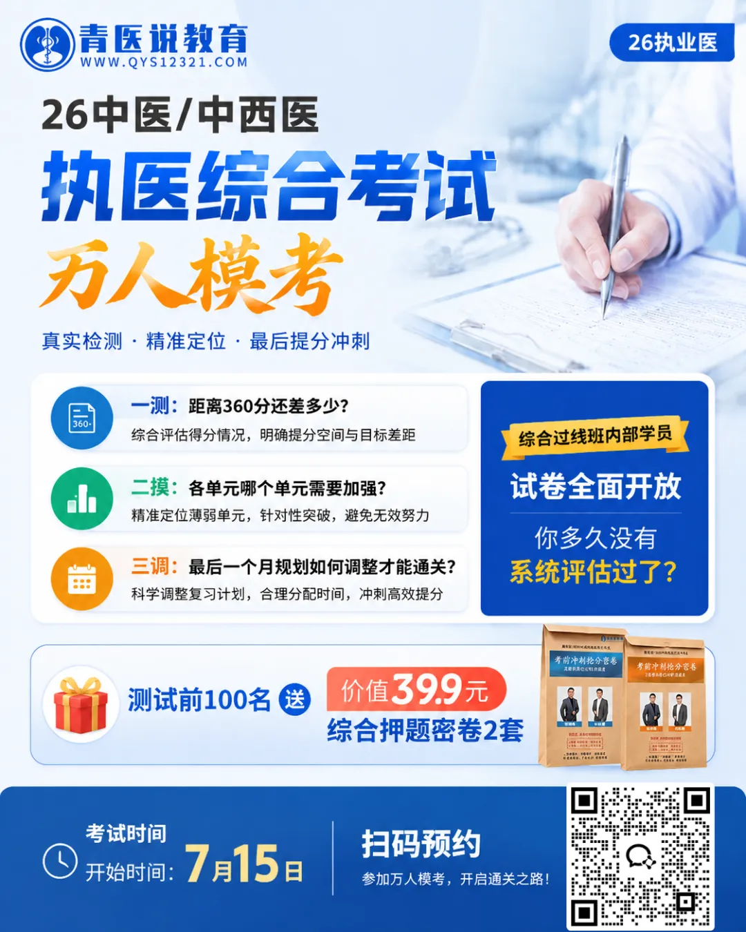 快讯!今日开启:26中医执医万人模考启动,全国考生可免费参与-第2张图片-四季读书网
