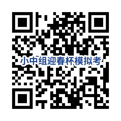 备战迎春杯|南京三、四年级专属模拟考来啦!-第6张图片-四季读书网 备战迎春杯|南京三、四年级专属模拟考来啦!-第6张图片-四季读书网