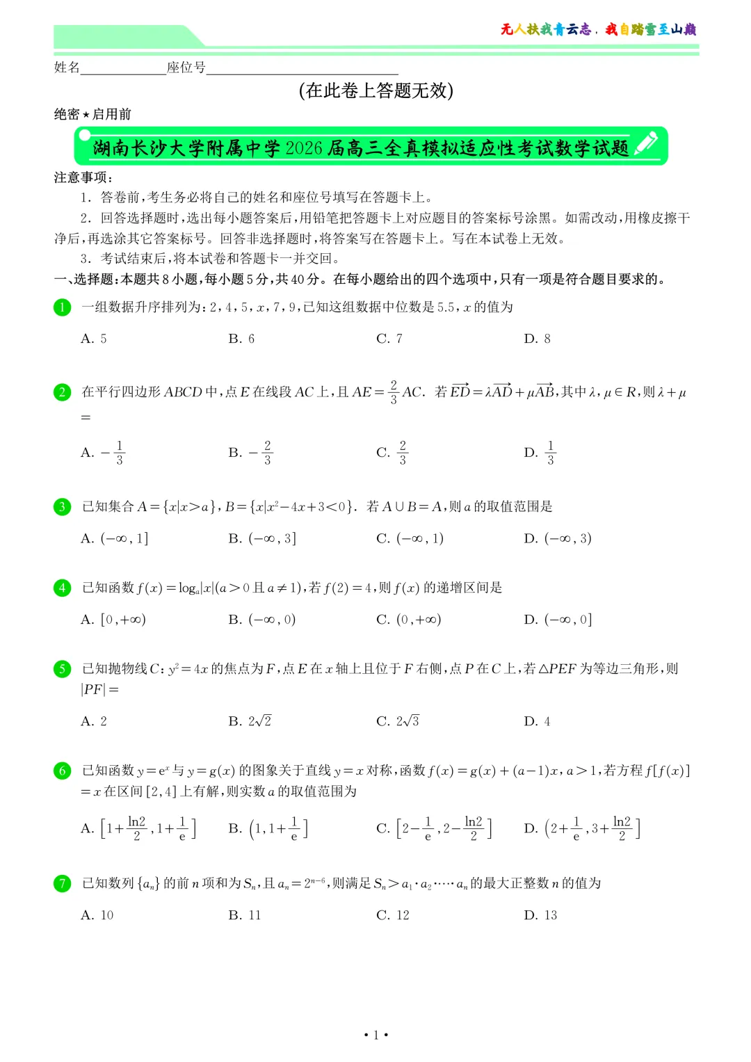 湖南长沙大学附属中学2026届高三全真模拟适应性考试数学试卷和答案-第1张图片-四季读书网