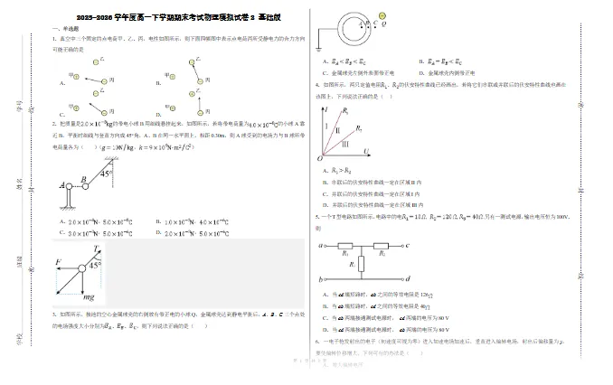 2025-2026学年高一下学期期末考试物理模拟试卷2 基础版试卷及答案-第1张图片-四季读书网 2025-2026学年高一下学期期末考试物理模拟试卷2 基础版试卷及答案-第1张图片-四季读书网