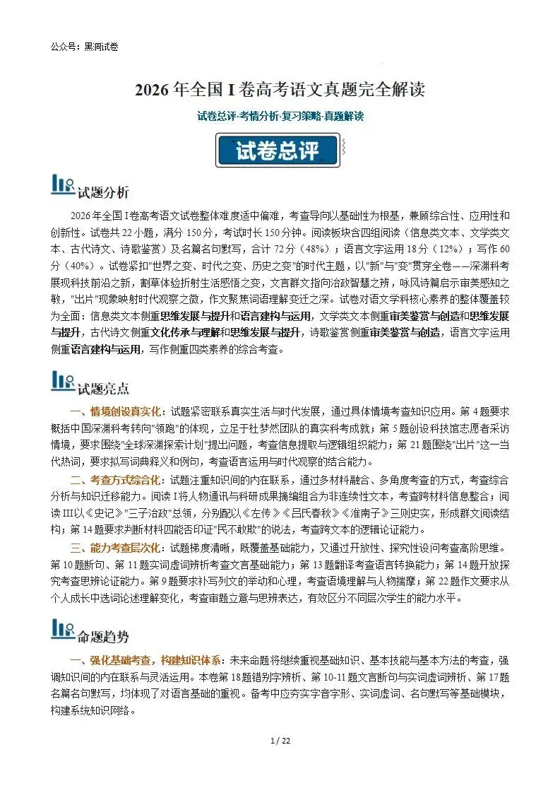 2026年高考语文真题完全解读·试卷总评·考情分析·复习策略(全国I卷)-第1张图片-四季读书网 2026年高考语文真题完全解读·试卷总评·考情分析·复习策略(全国I卷)-第1张图片-四季读书网