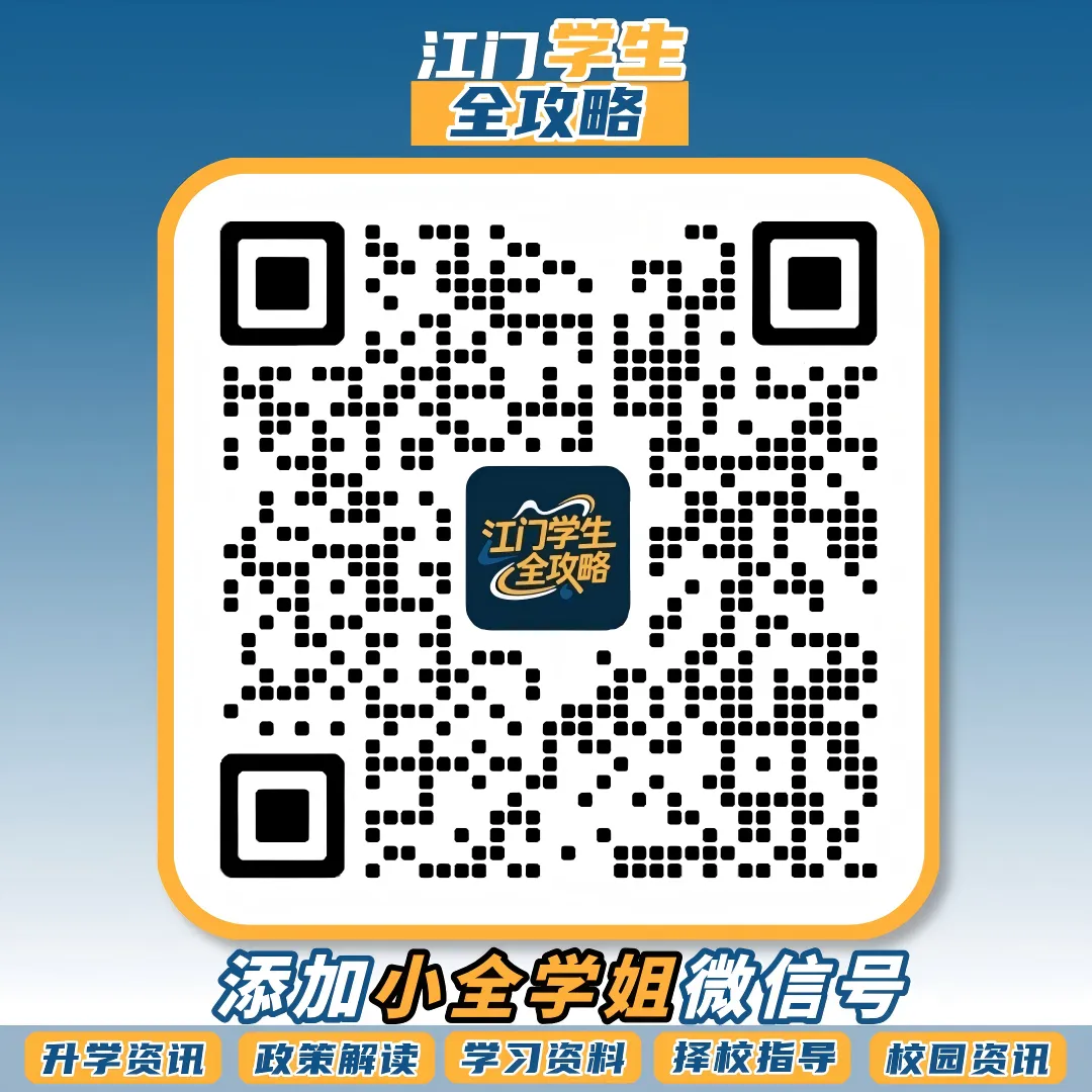 官宣!江门中考放榜时间是7月16日!-第6张图片-四季读书网 官宣!江门中考放榜时间是7月16日!-第6张图片-四季读书网