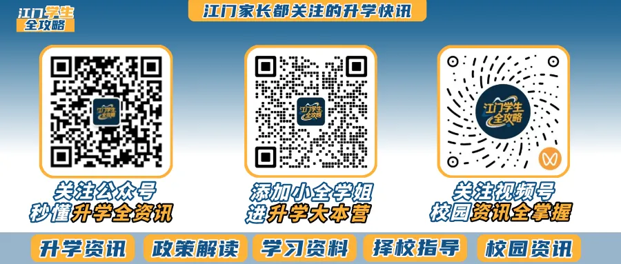 官宣!江门中考放榜时间是7月16日!-第8张图片-四季读书网 官宣!江门中考放榜时间是7月16日!-第8张图片-四季读书网