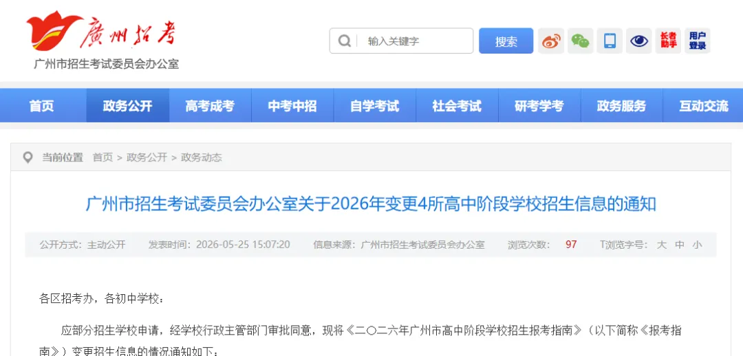 中考速递 | 2026年变更4所高中阶段学校招生信息的通知-第2张图片-四季读书网