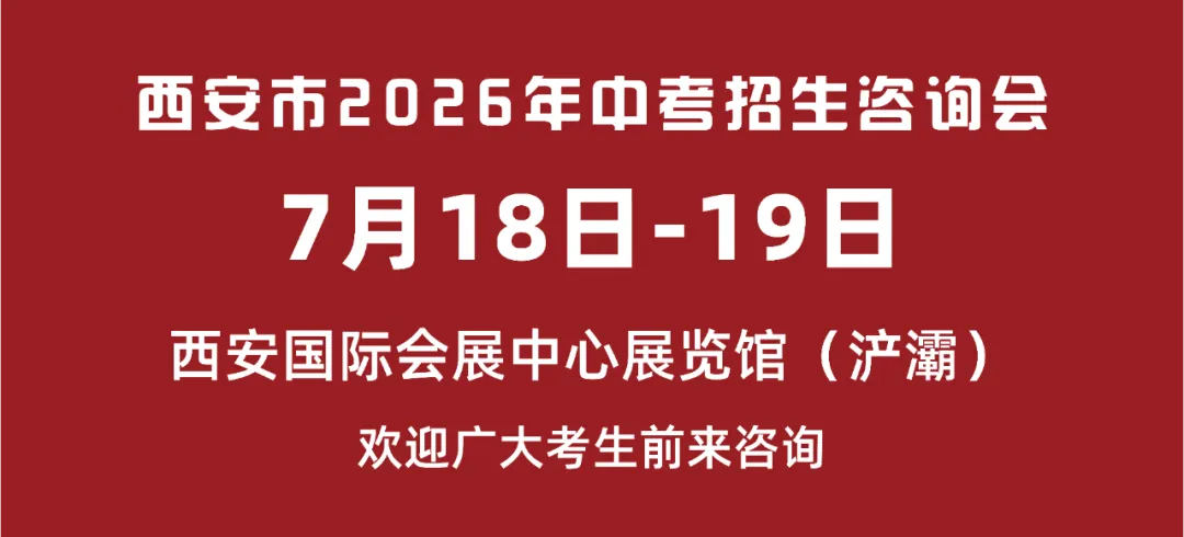 【2026中考必看】陕西省西安中学中考咨询直播专场-第2张图片-四季读书网