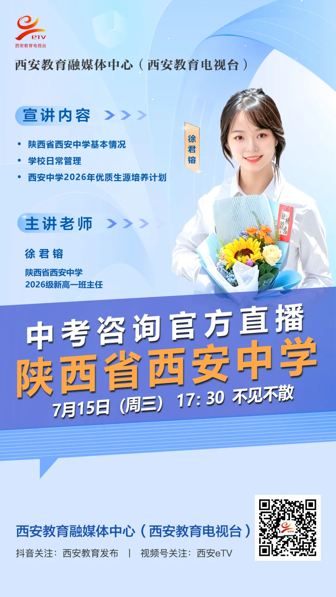 【2026中考必看】陕西省西安中学中考咨询直播专场-第10张图片-四季读书网