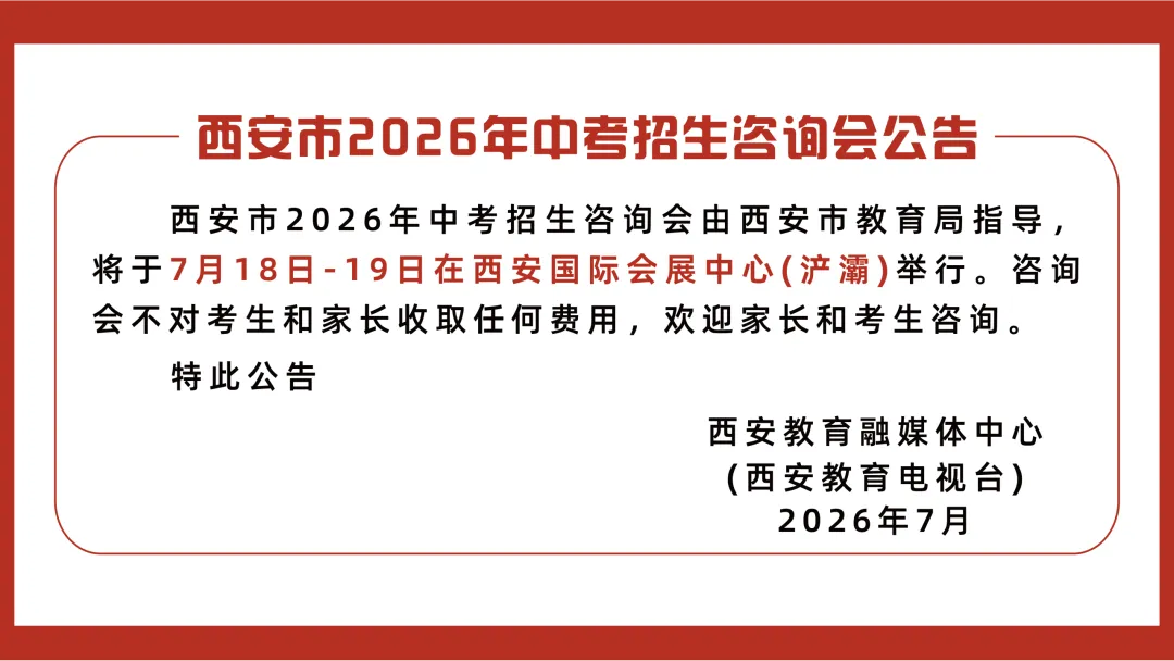 【2026中考必看】陕西省西安中学中考咨询直播专场-第16张图片-四季读书网