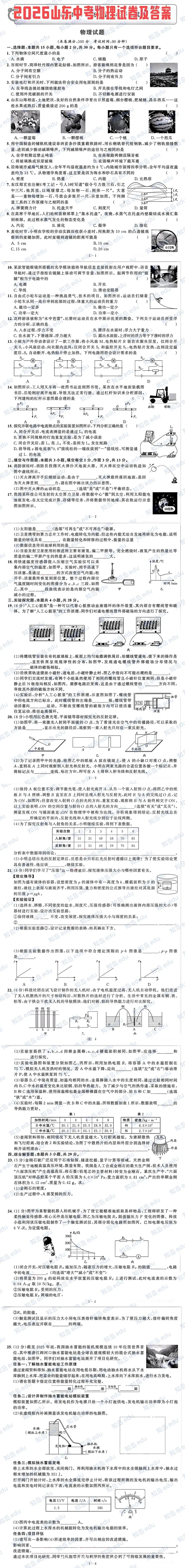 2026山东中考统考物理[首发]-第1张图片-四季读书网