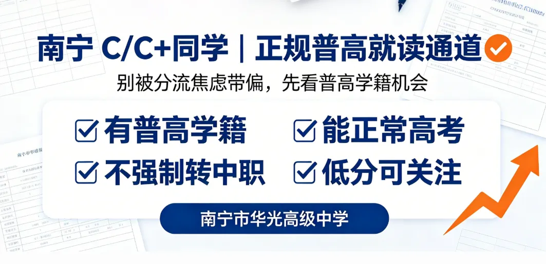 南宁中考 | 南宁C/C+同学|正规普高就读通道、C、C+、B等级择校全指南 、附公益班学费全免 ! 欢迎转发收藏-第6张图片-四季读书网