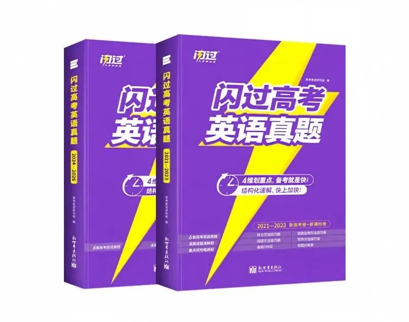 新书推荐丨《闪过高考英语真题》:高品质真题教辅,让每道题都刷到点子上-第1张图片-四季读书网 新书推荐丨《闪过高考英语真题》:高品质真题教辅,让每道题都刷到点子上-第1张图片-四季读书网