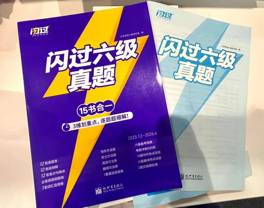新书推荐丨《闪过六级真题》逐题细解抓考点,让六级备考稳步提分-第2张图片-四季读书网 新书推荐丨《闪过六级真题》逐题细解抓考点,让六级备考稳步提分-第2张图片-四季读书网