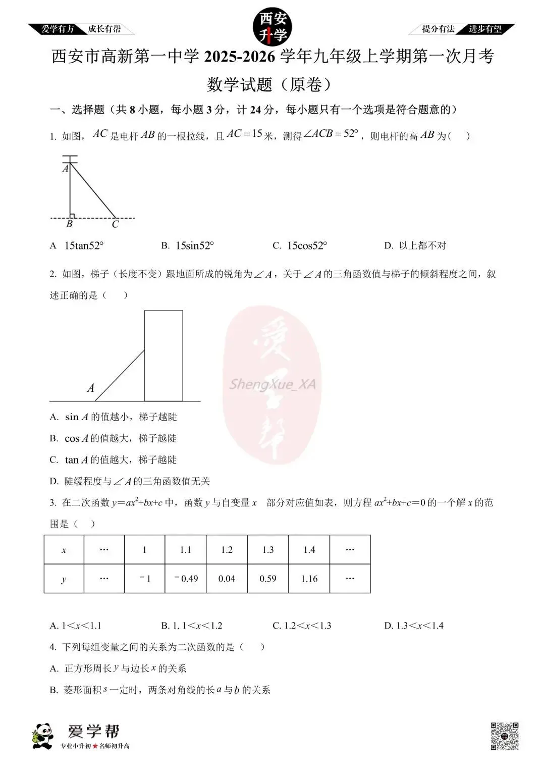 【西安升学 名校初三 往年真题 】九年级上学期第一次月考:高新一中~数学(含答案解析)-第1张图片-四季读书网