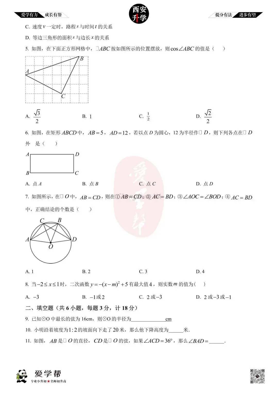 【西安升学 名校初三 往年真题 】九年级上学期第一次月考:高新一中~数学(含答案解析)-第2张图片-四季读书网