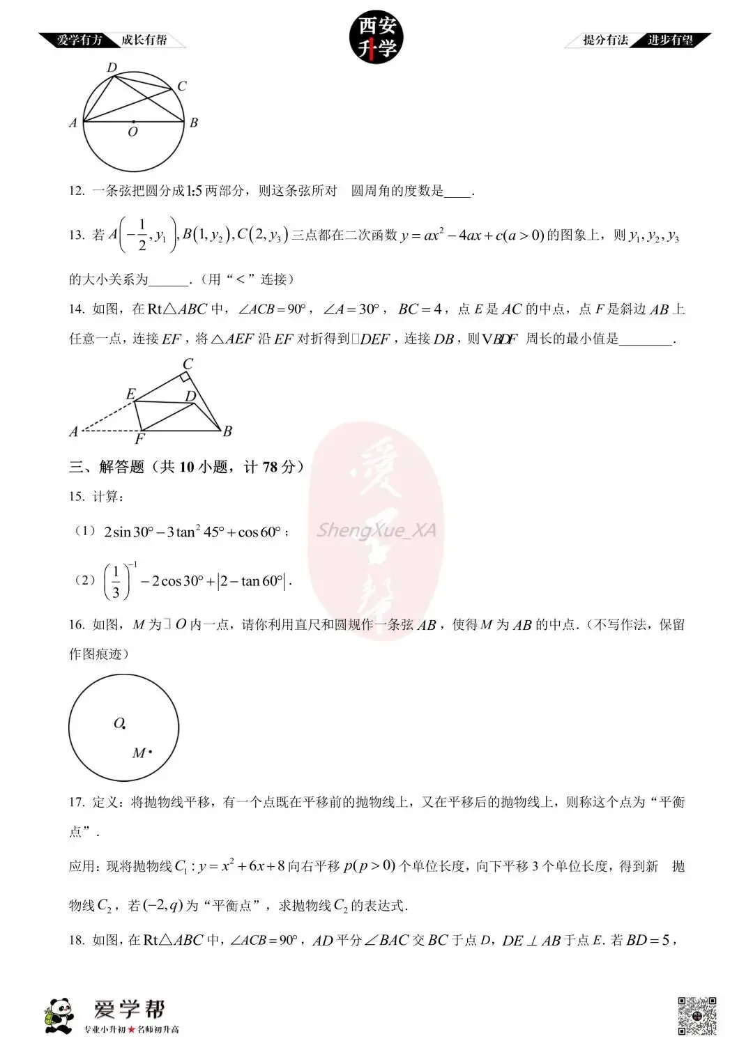 【西安升学 名校初三 往年真题 】九年级上学期第一次月考:高新一中~数学(含答案解析)-第3张图片-四季读书网