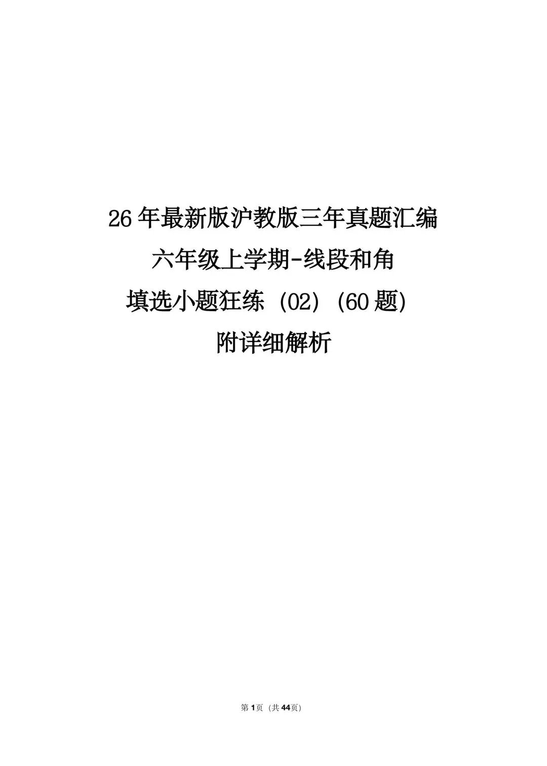 26 年最新版沪教版三年真题汇编六年级上学期-线段和角填选小题狂练(02)(60 题)附详细解析-第1张图片-四季读书网