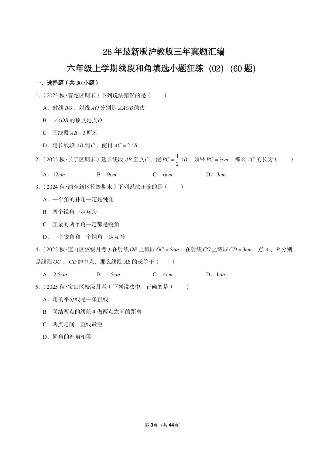 26 年最新版沪教版三年真题汇编六年级上学期-线段和角填选小题狂练(02)(60 题)附详细解析-第2张图片-四季读书网