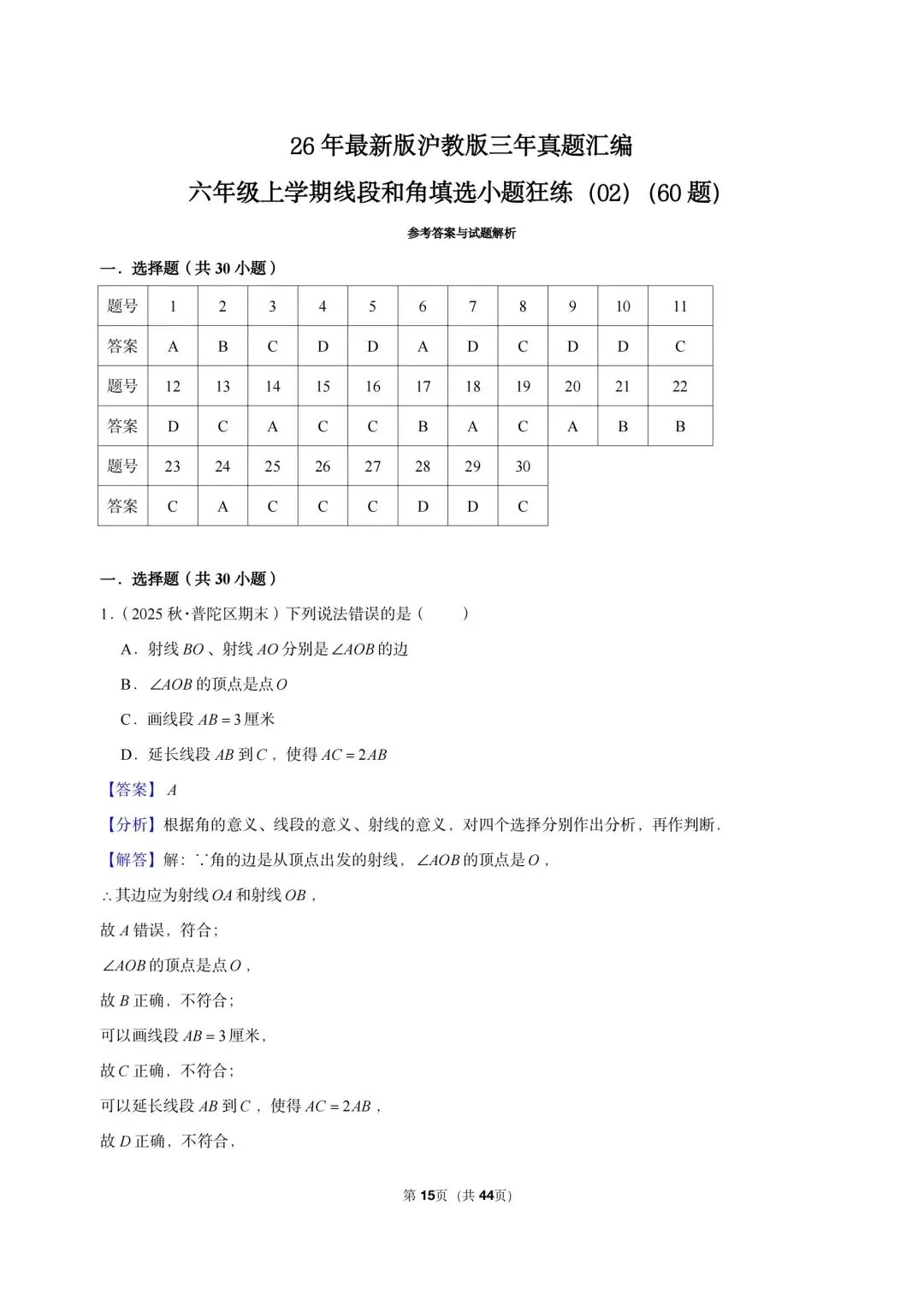 26 年最新版沪教版三年真题汇编六年级上学期-线段和角填选小题狂练(02)(60 题)附详细解析-第6张图片-四季读书网