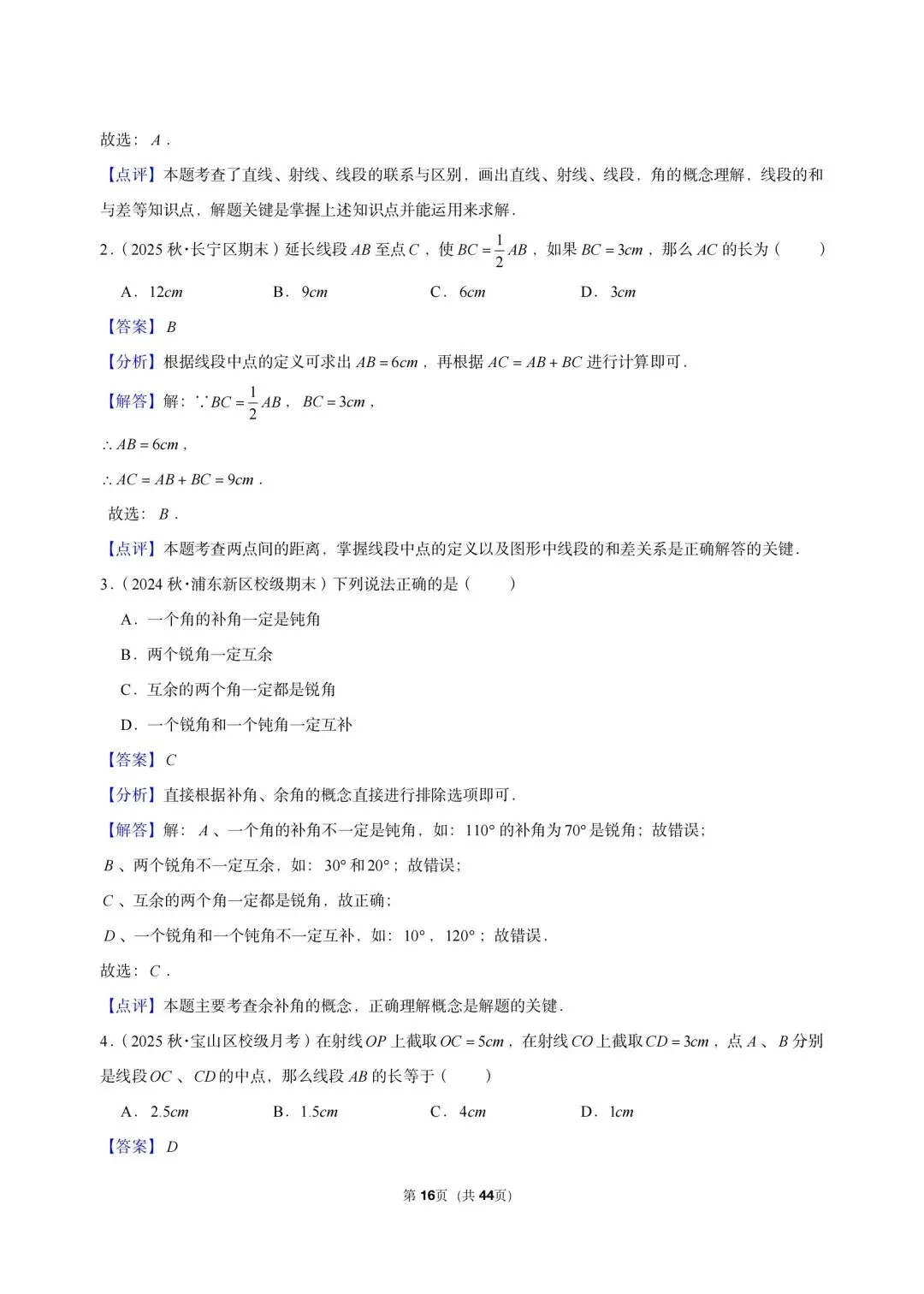 26 年最新版沪教版三年真题汇编六年级上学期-线段和角填选小题狂练(02)(60 题)附详细解析-第7张图片-四季读书网