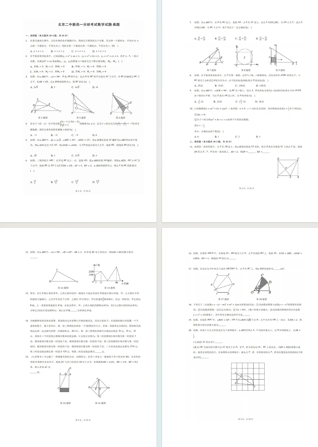 【新高一】北京二中新高一分班考数学真题+答案解析-第1张图片-四季读书网