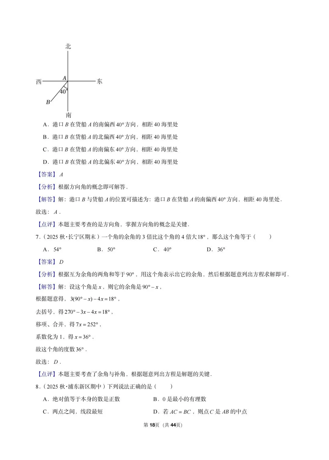 26 年最新版沪教版三年真题汇编六年级上学期-线段和角填选小题狂练(02)(60 题)附详细解析-第9张图片-四季读书网
