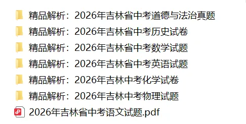速领!2026吉林省中考真题出炉!-第3张图片-四季读书网
