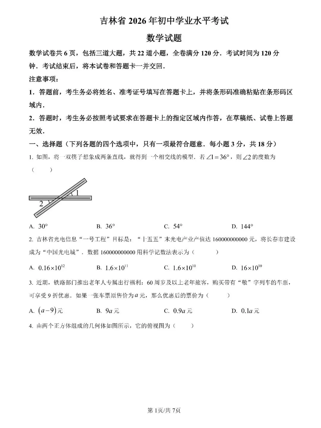 速领!2026吉林省中考真题出炉!-第8张图片-四季读书网