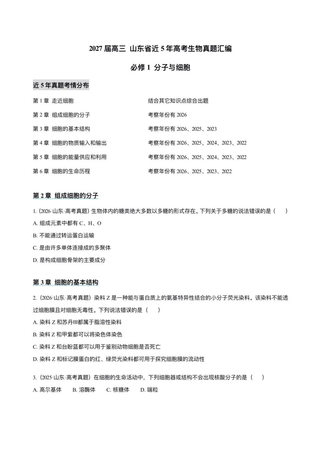河北省近5年高考生物真题汇编-必修1分子与细胞(含题目和解析)-第1张图片-四季读书网 河北省近5年高考生物真题汇编-必修1分子与细胞(含题目和解析)-第1张图片-四季读书网