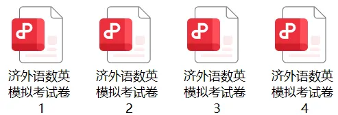 济外小升初真题梳理!备战济外抓紧收藏-第14张图片-四季读书网 济外小升初真题梳理!备战济外抓紧收藏-第14张图片-四季读书网