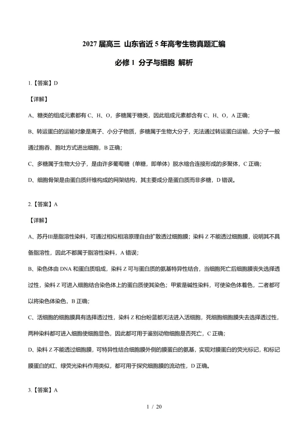 河北省近5年高考生物真题汇编-必修1分子与细胞(含题目和解析)-第12张图片-四季读书网 河北省近5年高考生物真题汇编-必修1分子与细胞(含题目和解析)-第12张图片-四季读书网