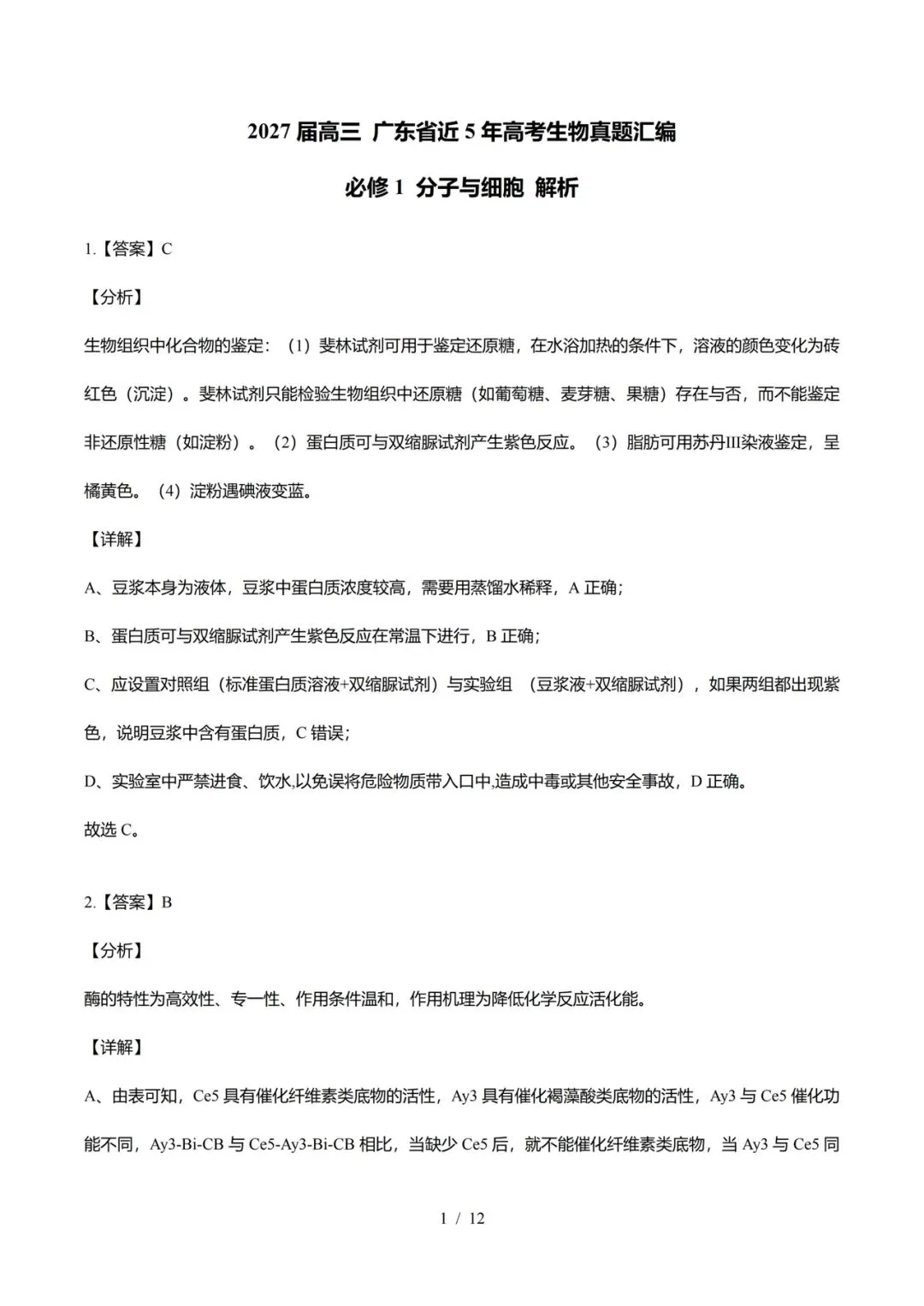 广东省近5年高考生物真题汇编-必修1分子与细胞(含题目和解析)-第8张图片-四季读书网 广东省近5年高考生物真题汇编-必修1分子与细胞(含题目和解析)-第8张图片-四季读书网