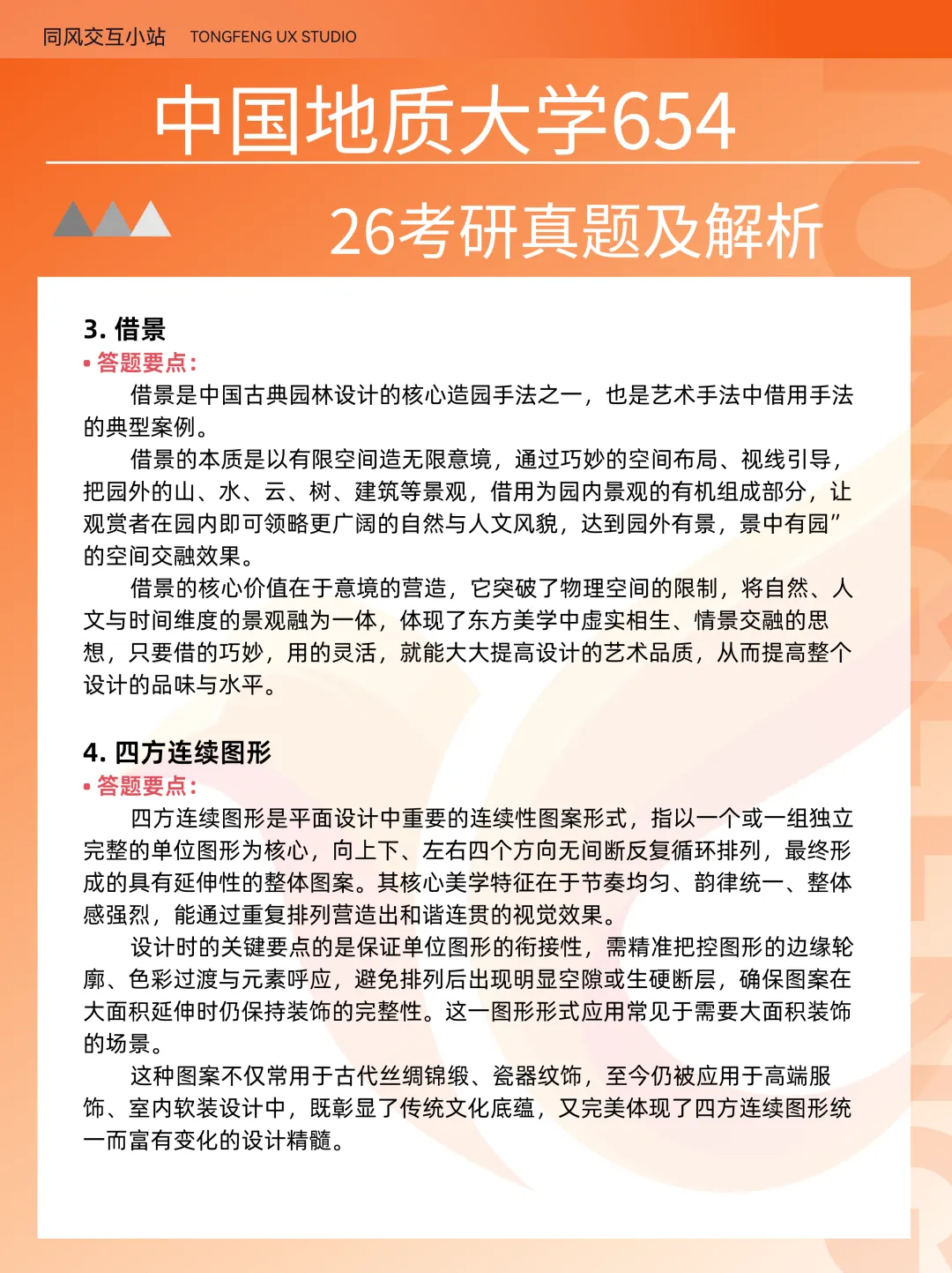 中国地质大学654设计史论26考研真题解析-第4张图片-四季读书网 中国地质大学654设计史论26考研真题解析-第4张图片-四季读书网