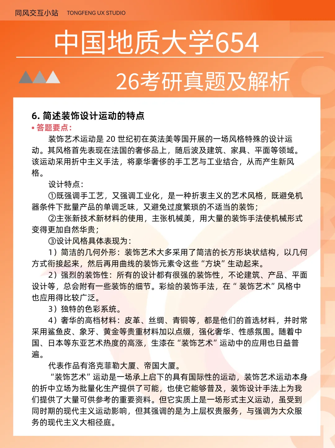 中国地质大学654设计史论26考研真题解析-第6张图片-四季读书网 中国地质大学654设计史论26考研真题解析-第6张图片-四季读书网