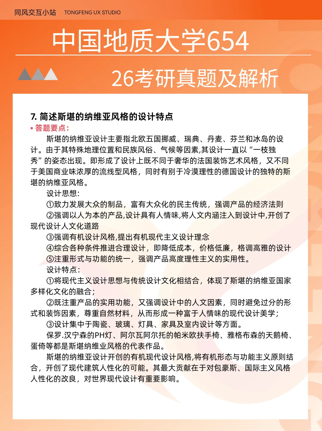中国地质大学654设计史论26考研真题解析-第7张图片-四季读书网 中国地质大学654设计史论26考研真题解析-第7张图片-四季读书网