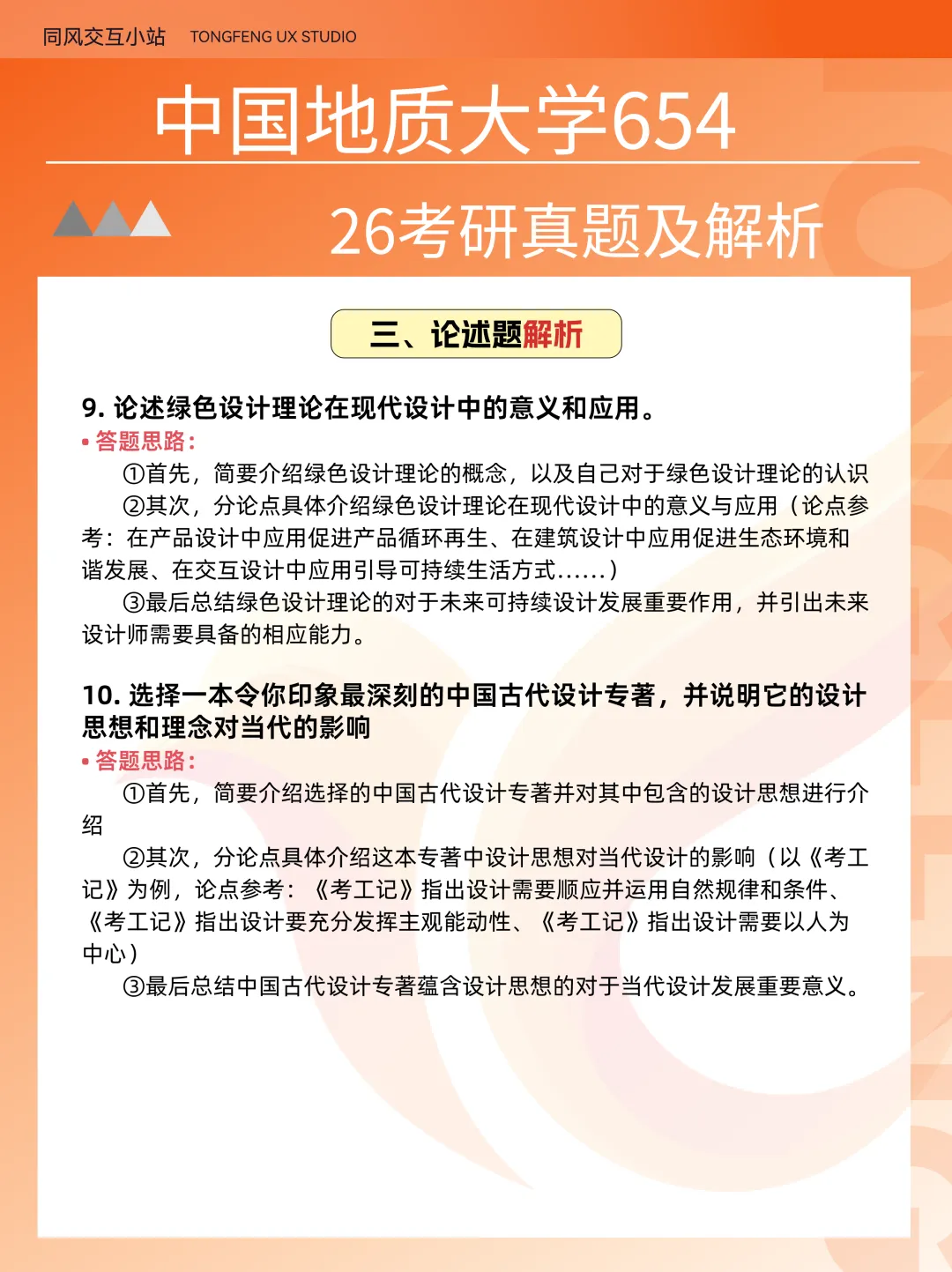 中国地质大学654设计史论26考研真题解析-第9张图片-四季读书网 中国地质大学654设计史论26考研真题解析-第9张图片-四季读书网