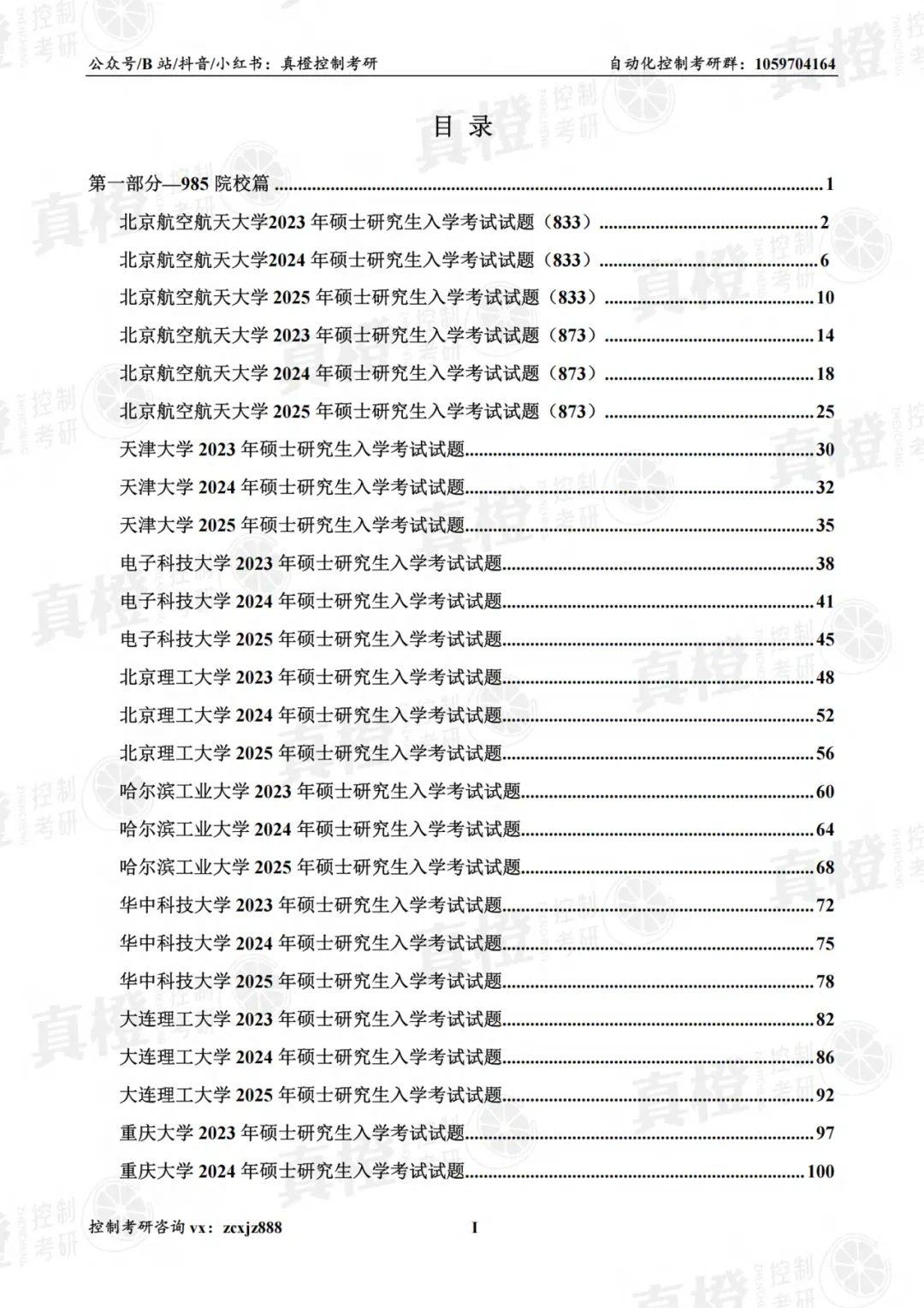 免费领!控制考研70+院校真题及答案-第5张图片-四季读书网 免费领!控制考研70+院校真题及答案-第5张图片-四季读书网
