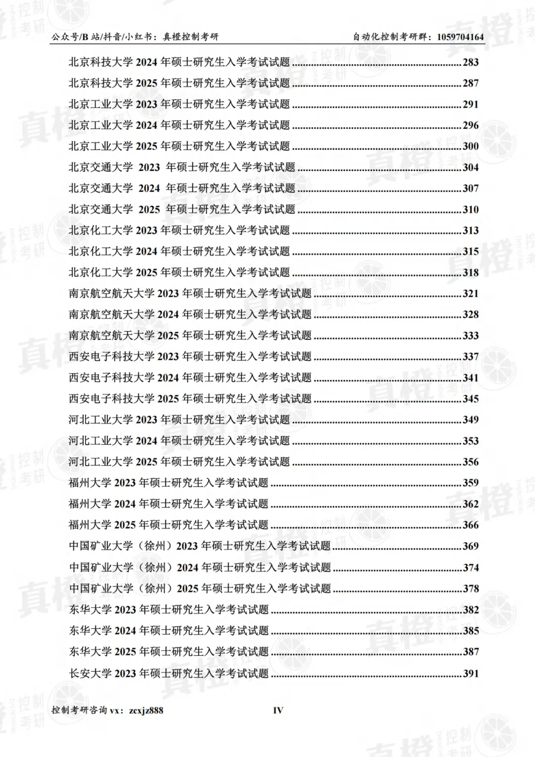 免费领!控制考研70+院校真题及答案-第8张图片-四季读书网 免费领!控制考研70+院校真题及答案-第8张图片-四季读书网