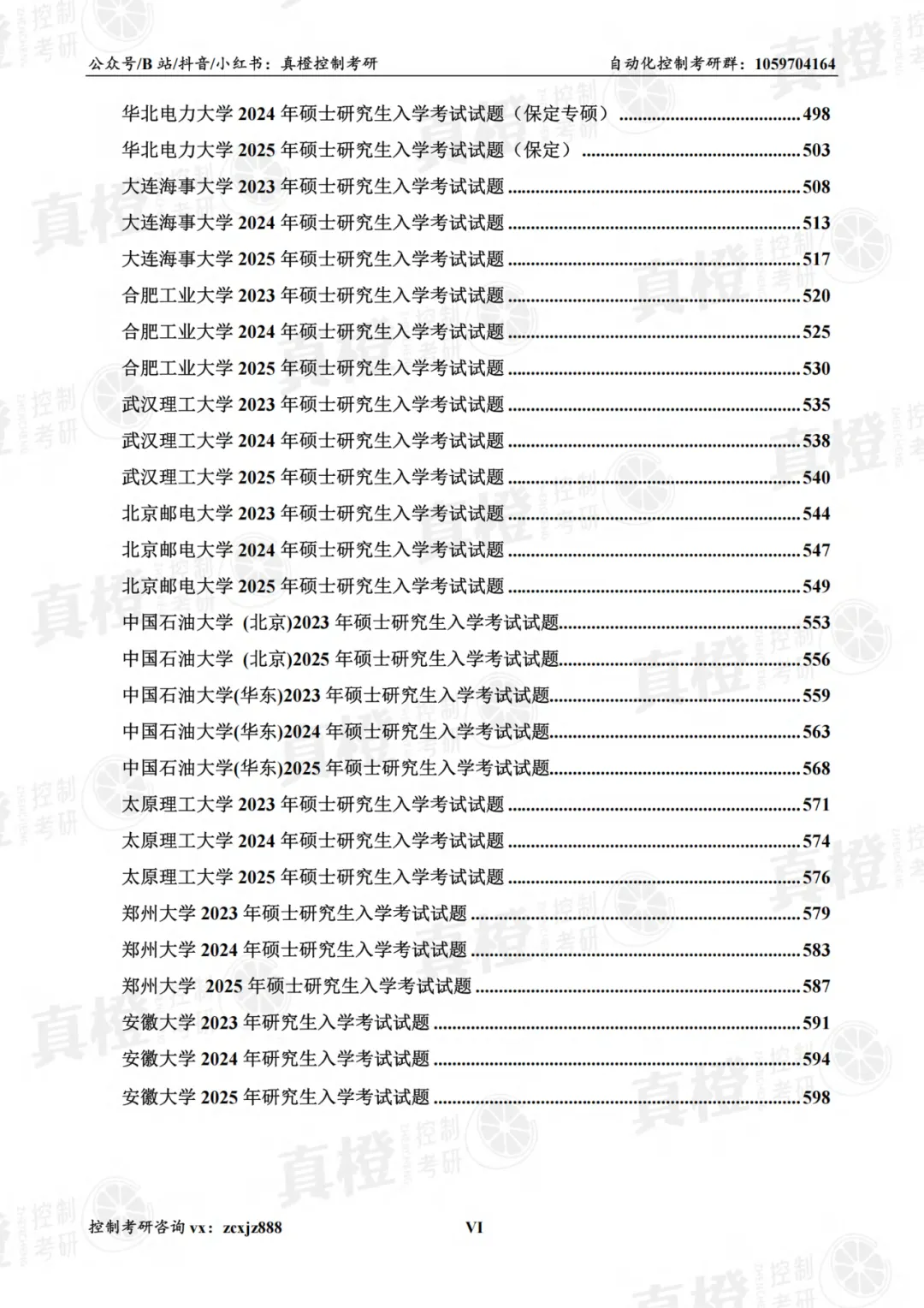 免费领!控制考研70+院校真题及答案-第10张图片-四季读书网 免费领!控制考研70+院校真题及答案-第10张图片-四季读书网
