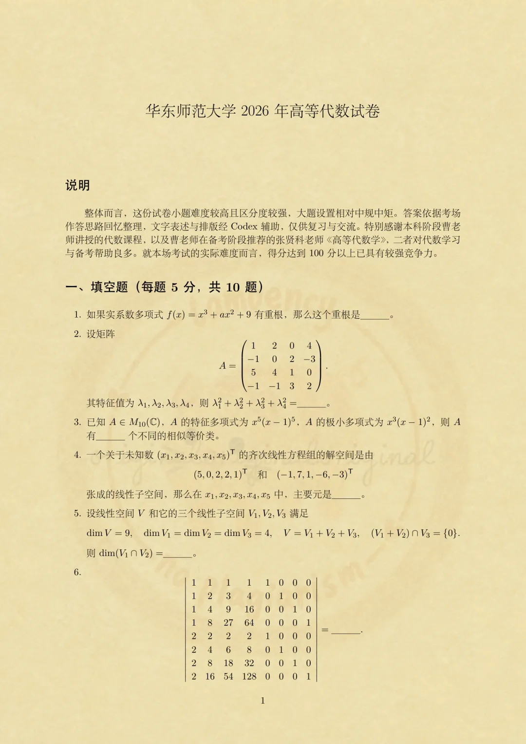 2026华东师大数学考研高等代数真题解析-第1张图片-四季读书网