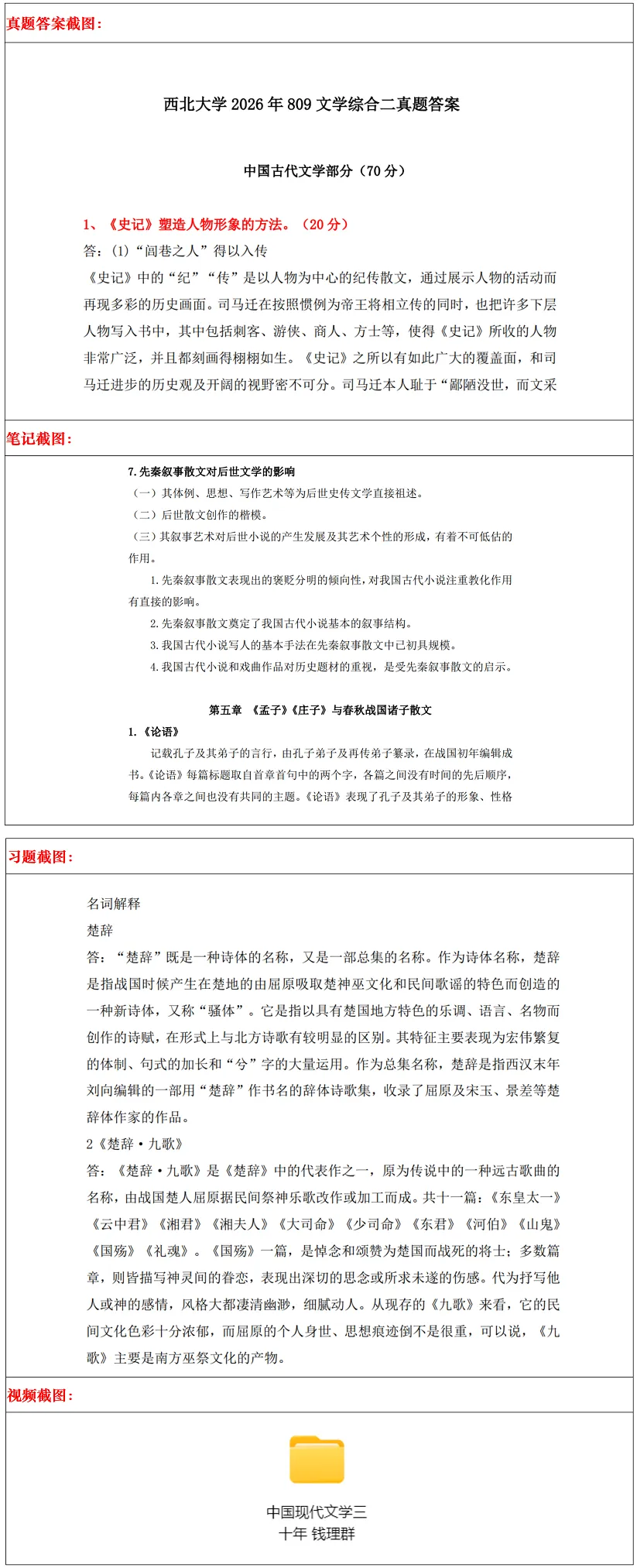 西北大学2027考研真题和资料 | 西北大学文学考研616文学综合一809文学综合二真题答案笔记习题!持续更新中……-第19张图片-四季读书网 西北大学2027考研真题和资料 | 西北大学文学考研616文学综合一809文学综合二真题答案笔记习题!持续更新中……-第19张图片-四季读书网